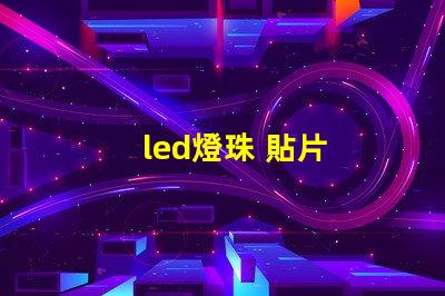 led燈珠 貼片